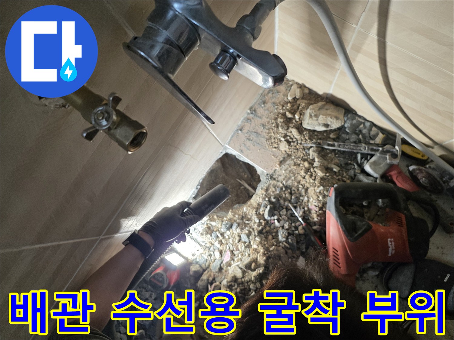 화장실 바닥의 콘크리트를 제거하여 배관을 노출시킨 작업 현장