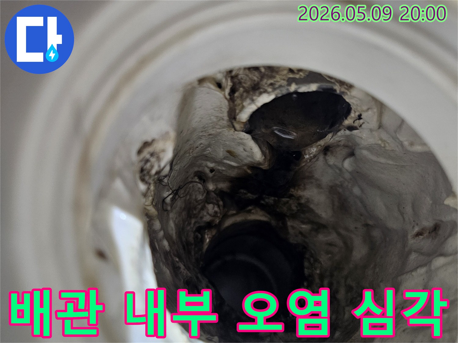 누수 원인을 파악하기 위해-배관 내시경으로 촬영한-내부의 심각한 오염과 부식 상태입니다
