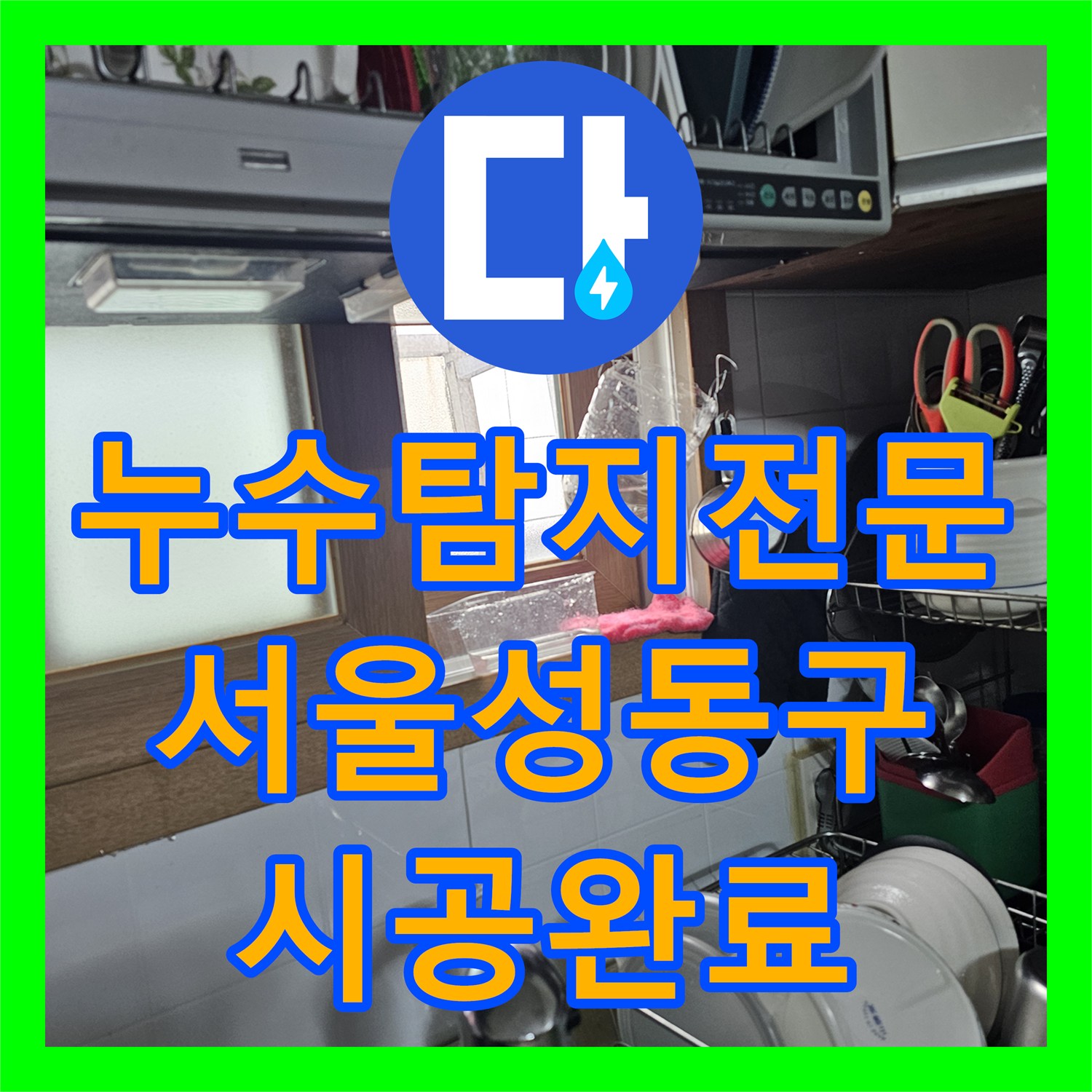 누수탐지전문 싱크대 하단 배관의 누수 지점 포착 및 연장 시공으로 해결한 서울 성동구 후기