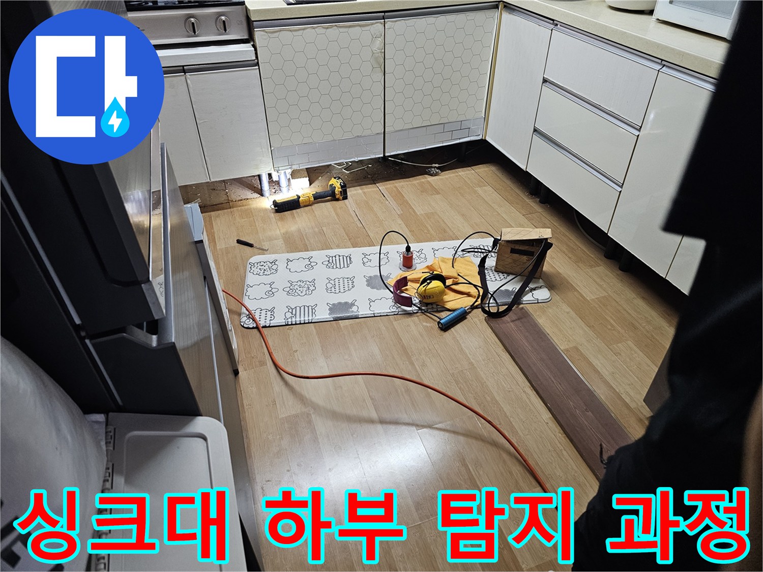 성동구 주방 싱크대 하부 - 누수 지점 확인을 위한 장비 배치 상태
