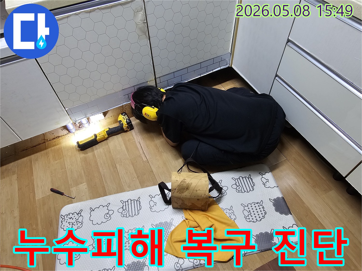 전문 엔지니어가-누수 피해 복구 계획 수립을 위해-누수 지점을-정밀하게 진단하고 있습니다.