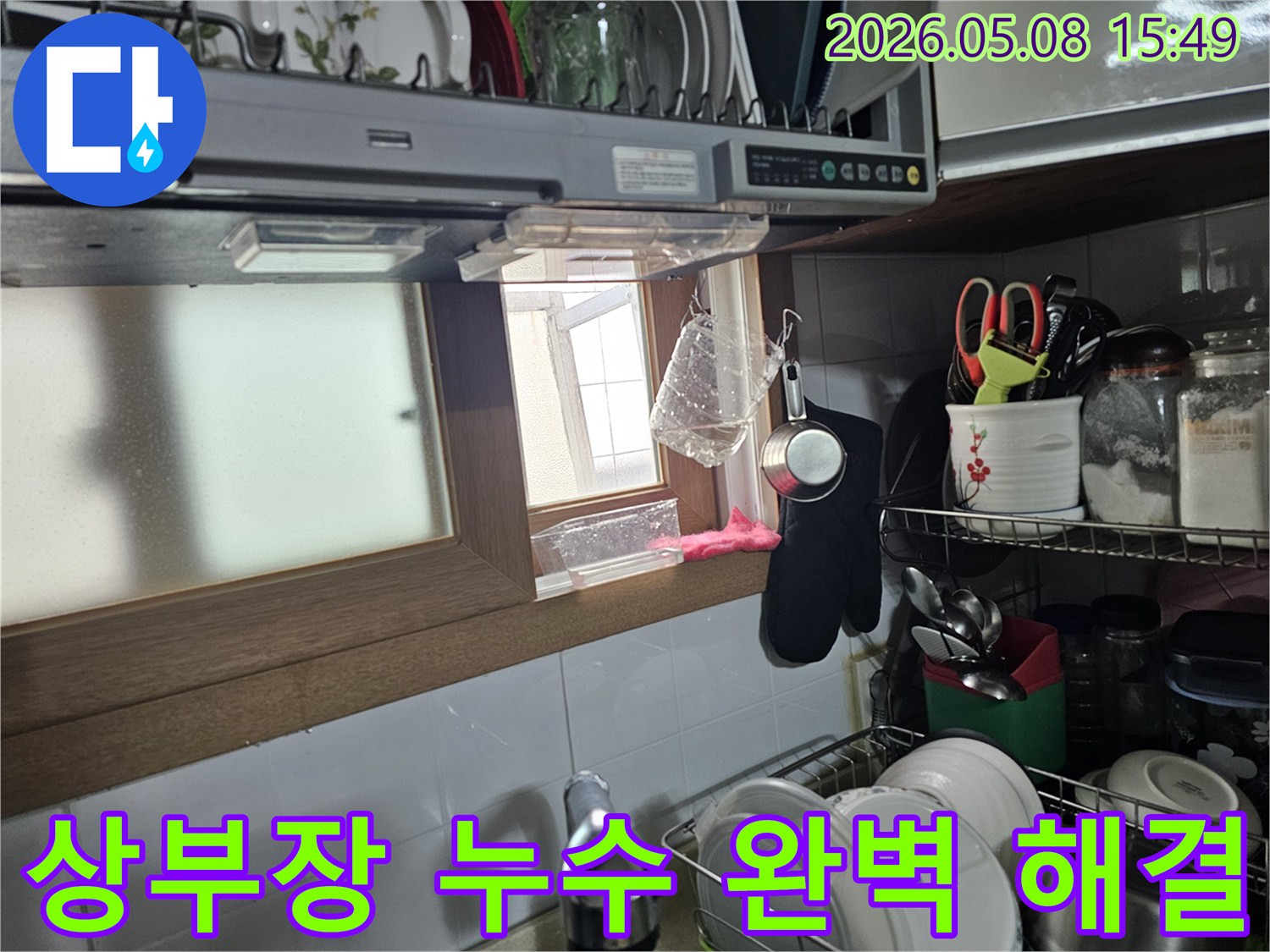 주방 싱크대 주변-물이 고여있는 모습과-누수 흔적이 보이는 현장 사진