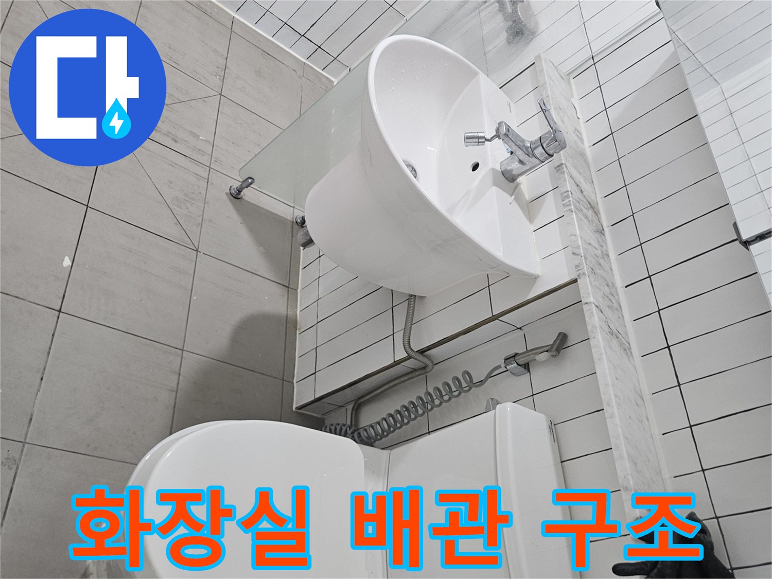 구리 수택동 화장실의 세면대와 변기 배관 연결 상태 이미지