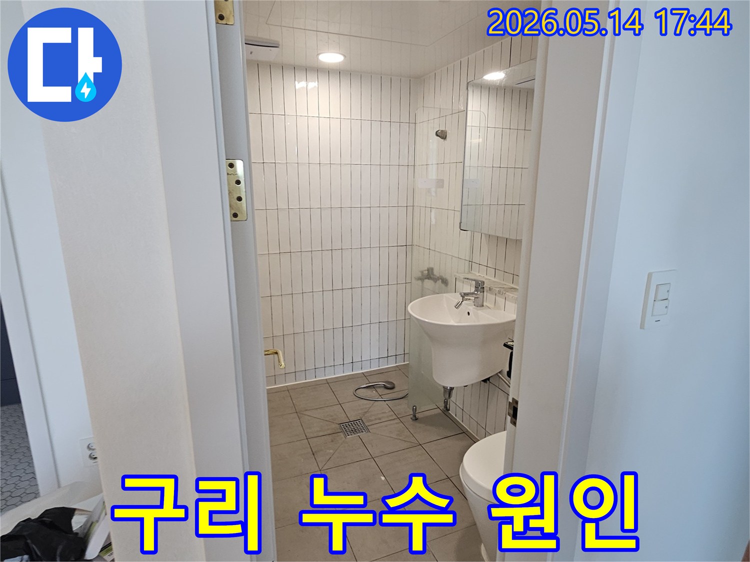 구리시-금호1차아파트-욕실-누수-원인-파악-현장