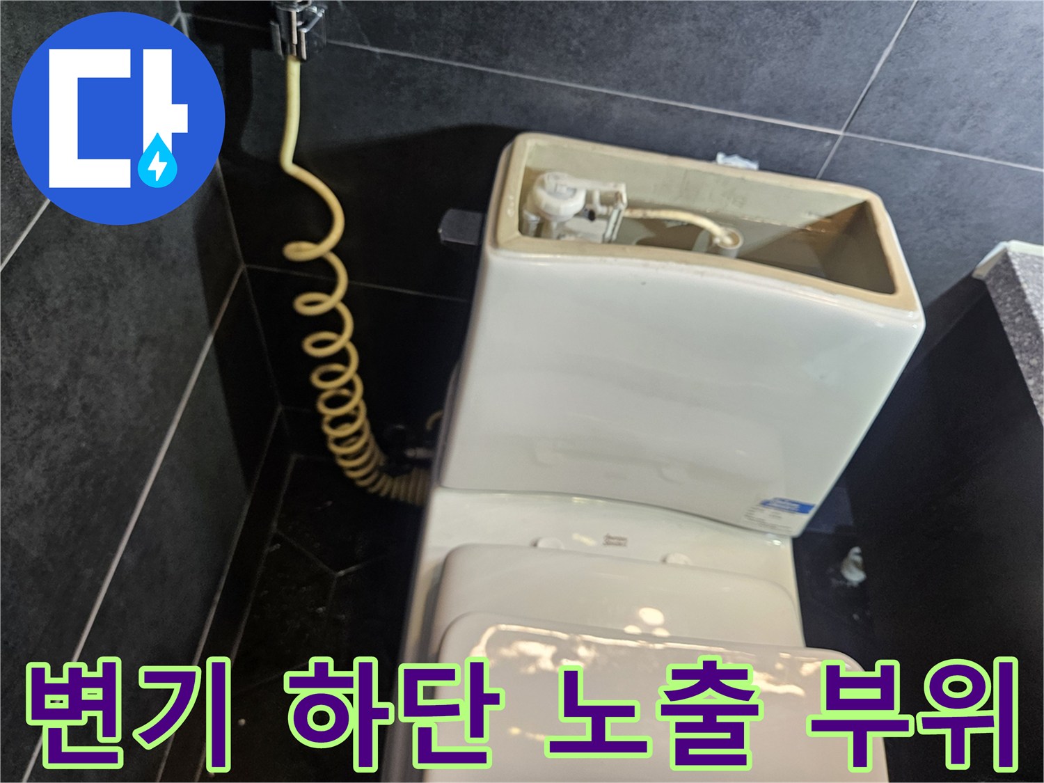 변기 하단부에 드러난 배관 및 연결 구조 모습