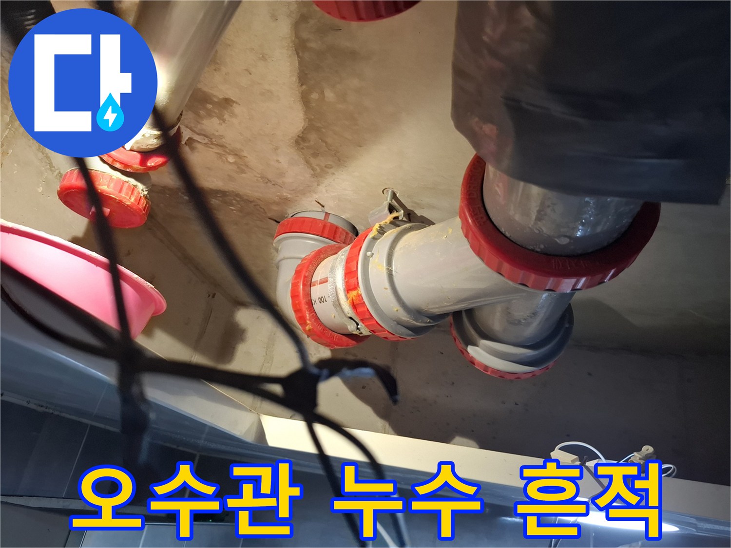 물이 스며 나온 흔적이 있는 배관 연결 부위 사진입니다.