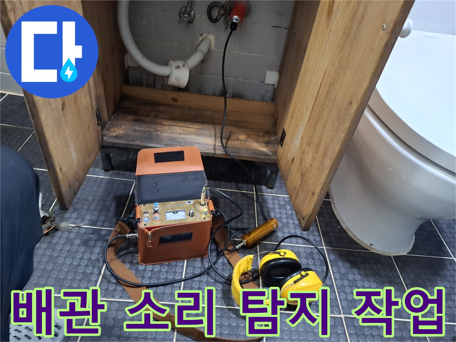 바닥 타일 위에 놓인-전문가용 청음식 누수 진단 기기