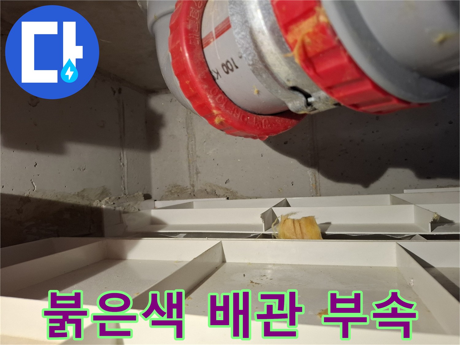 오수관 연결 소켓-누수 흔적이 보이는 배관 부위