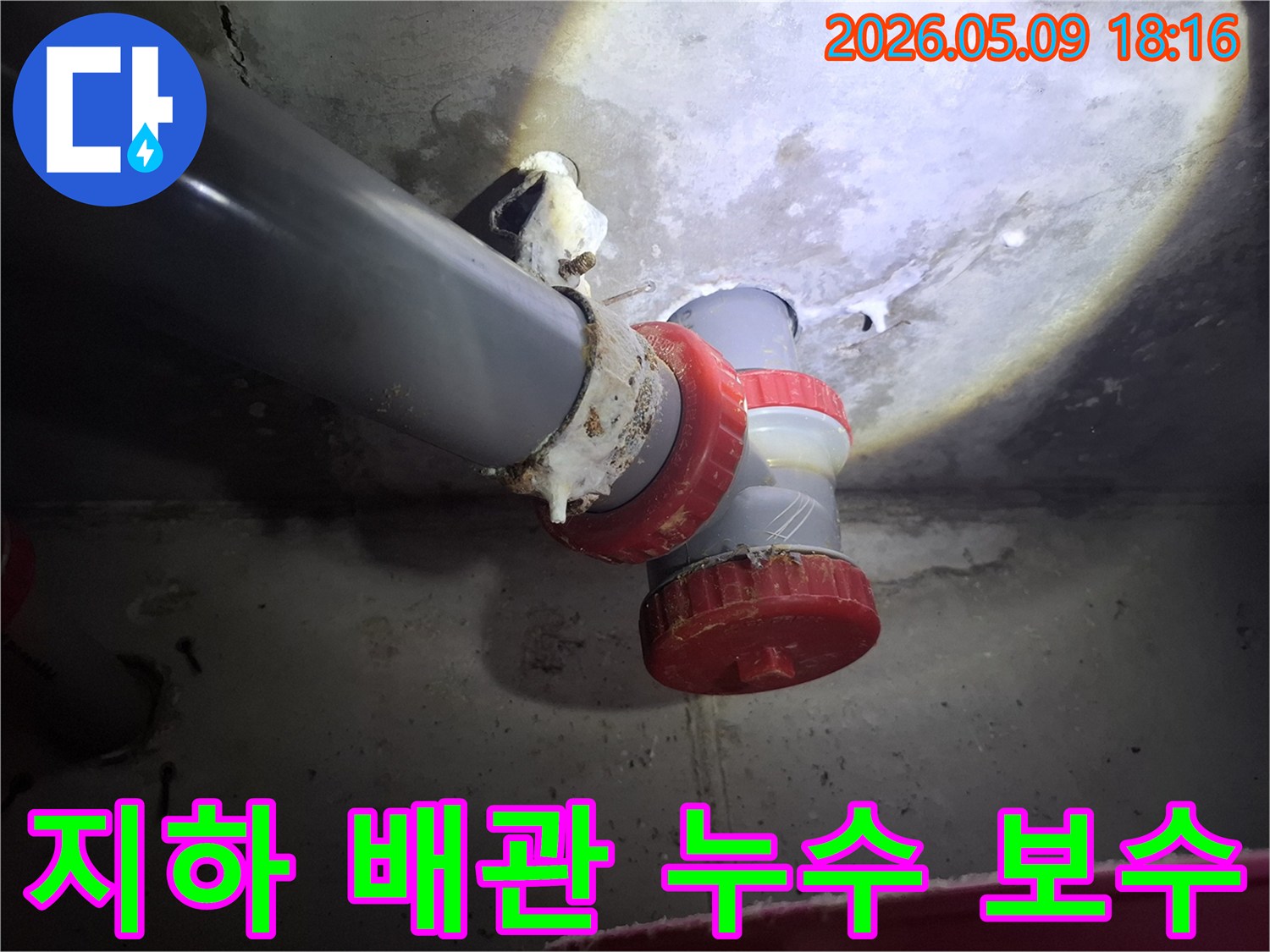 지하 배관 연결 부위에서-물이 새어 나와-하얀 침전물이 형성된-누수 현장입니다