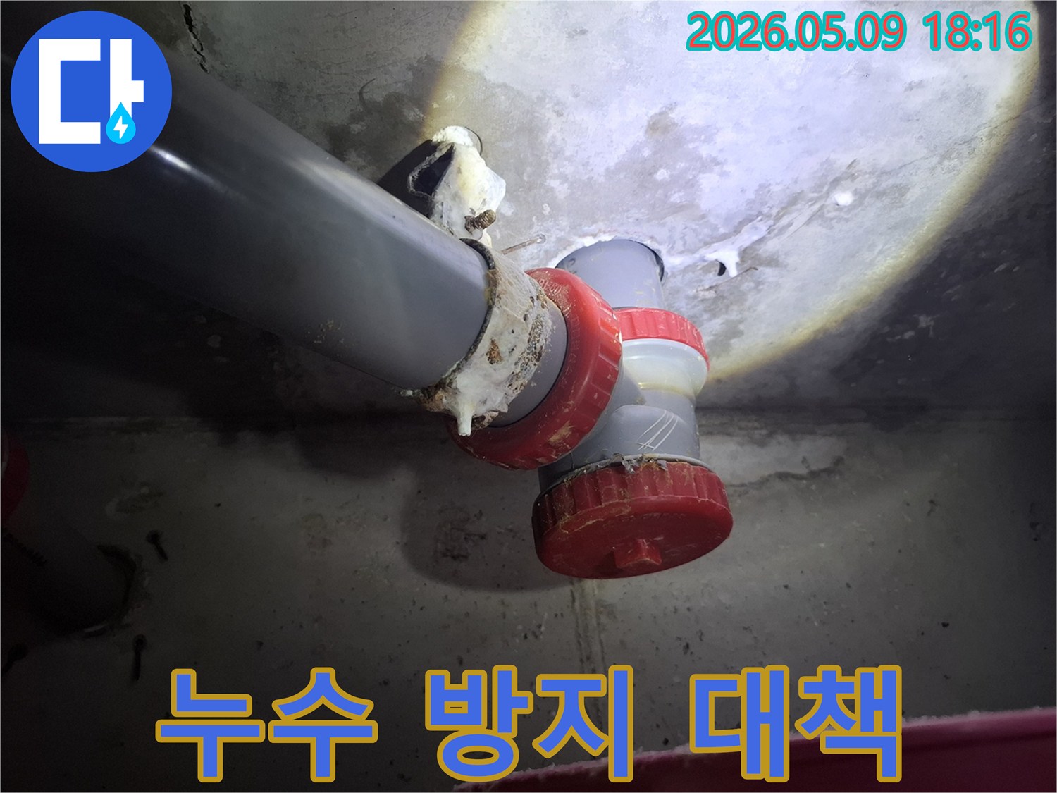 하수관 연결 부위에서-물이 새어 나와-하얀 침전물이 형성된-누수 현장입니다