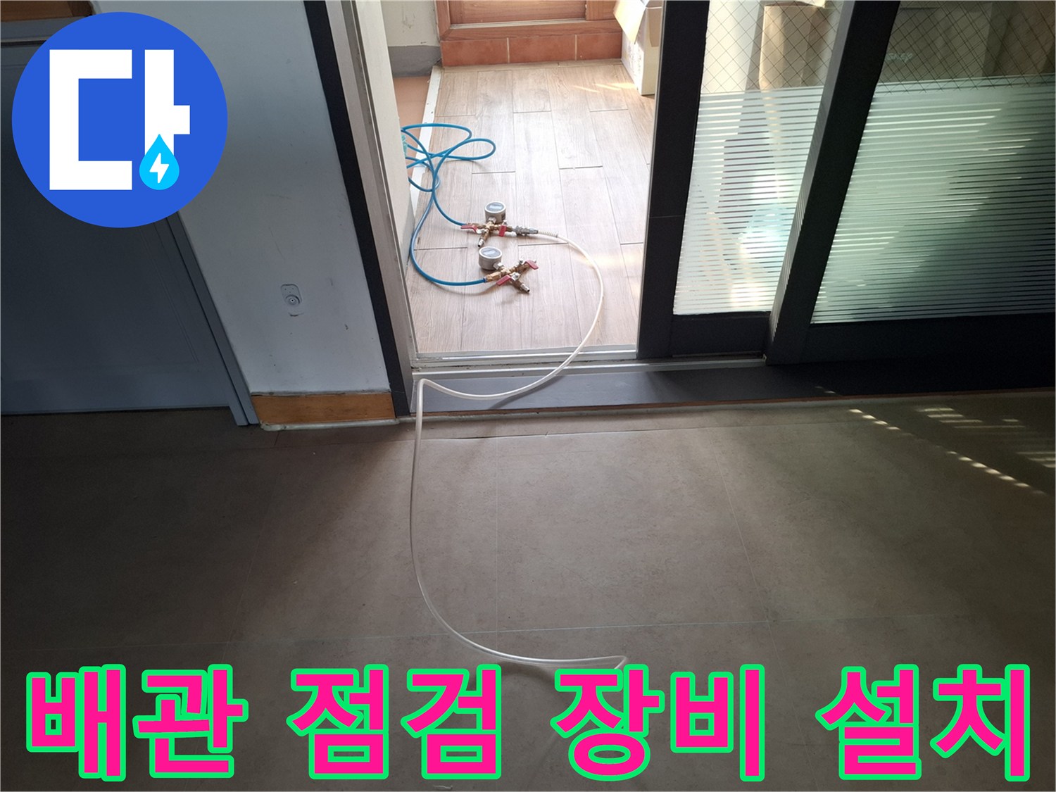 화장실 입구에 배치된 배관 검사용 압력계와 호스