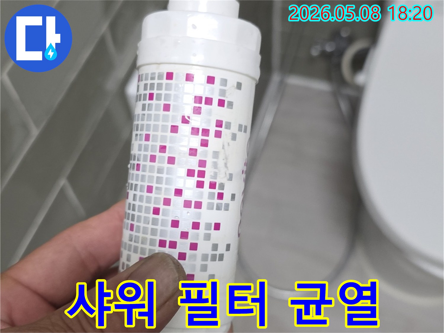 누수 전문가가 샤워기 필터 하우징의 균열을 진단하는 모습입니다.