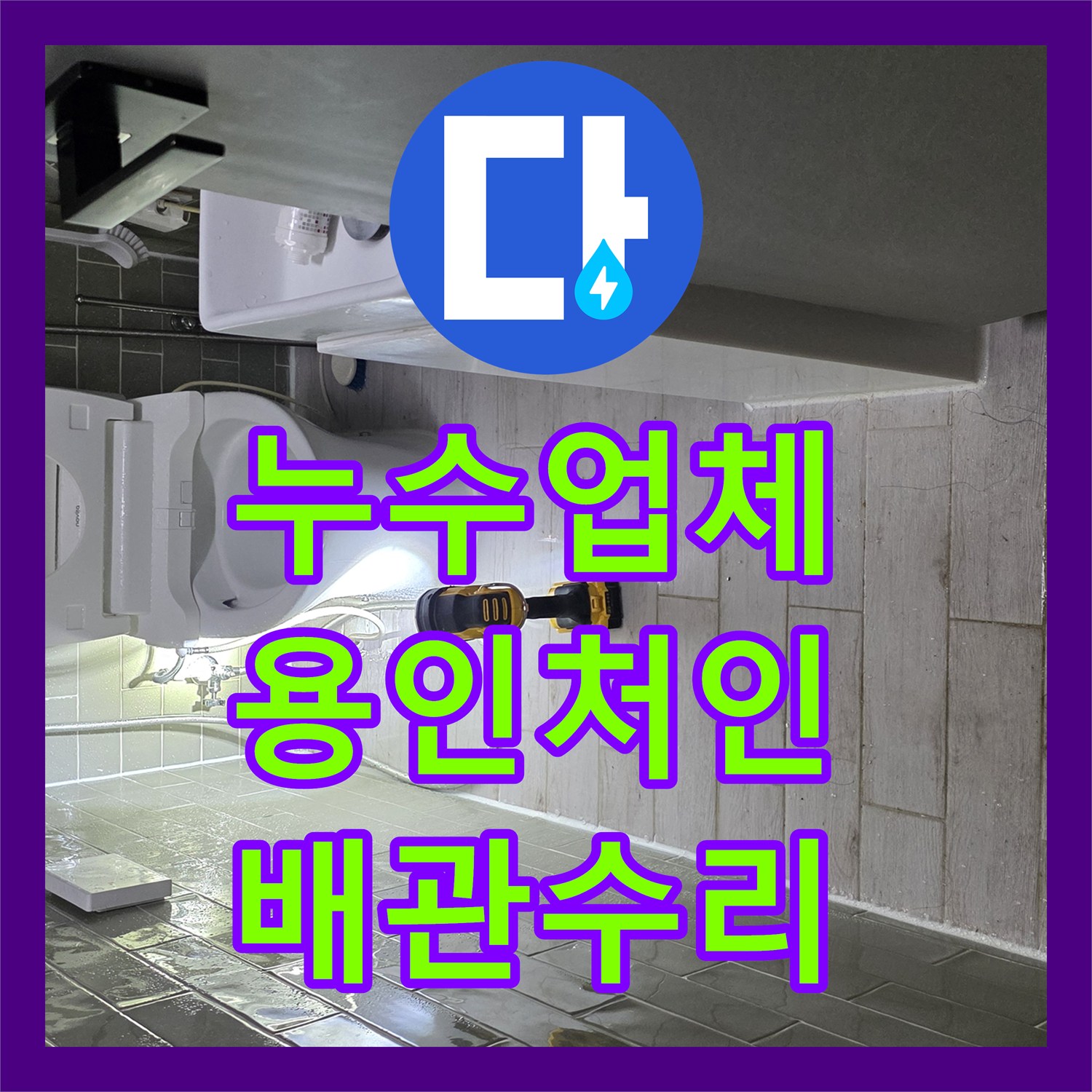 누수업체 변기 밑 급수 필터 및 연결 커넥터 누수 지점 보수 경기 용인시 처인구