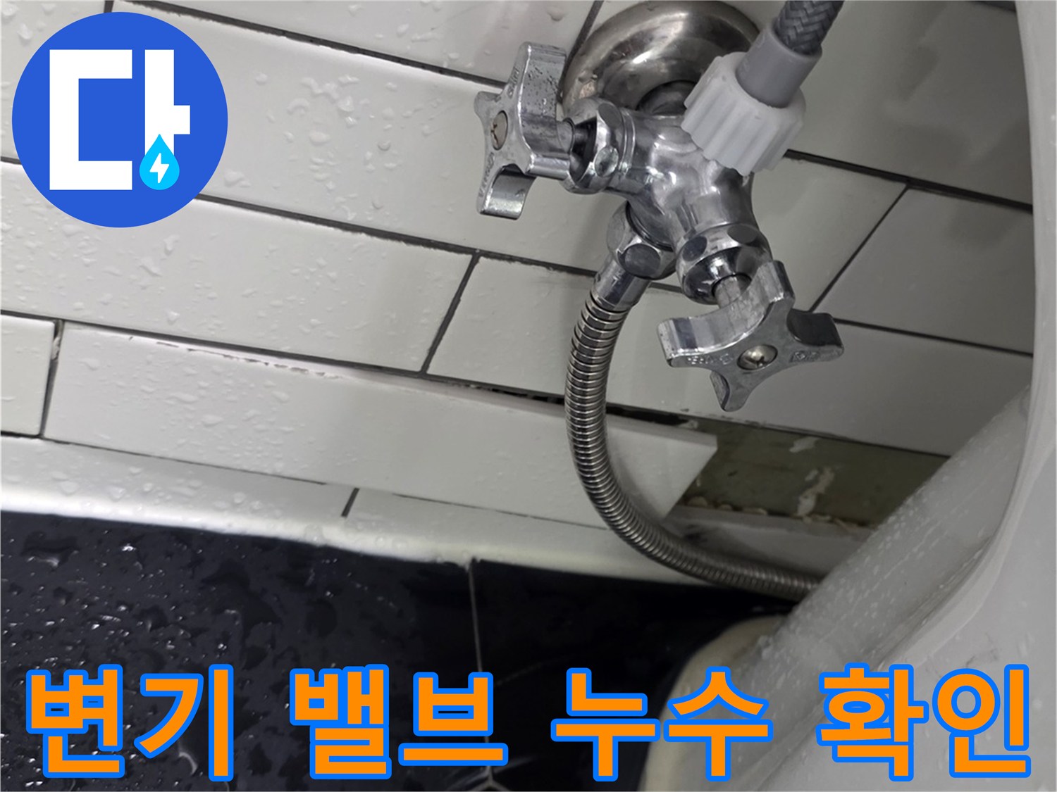 변기 급수 밸브와 필터 연결 호스의 누수 상태 근접 촬영