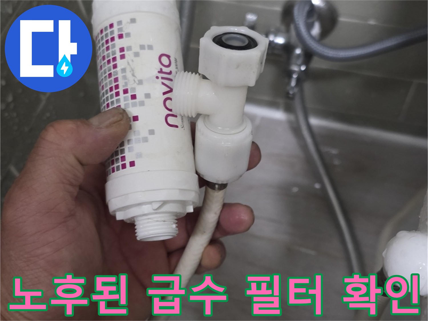 변기-급수-호스와-필터-하우징-누수-지점-포착