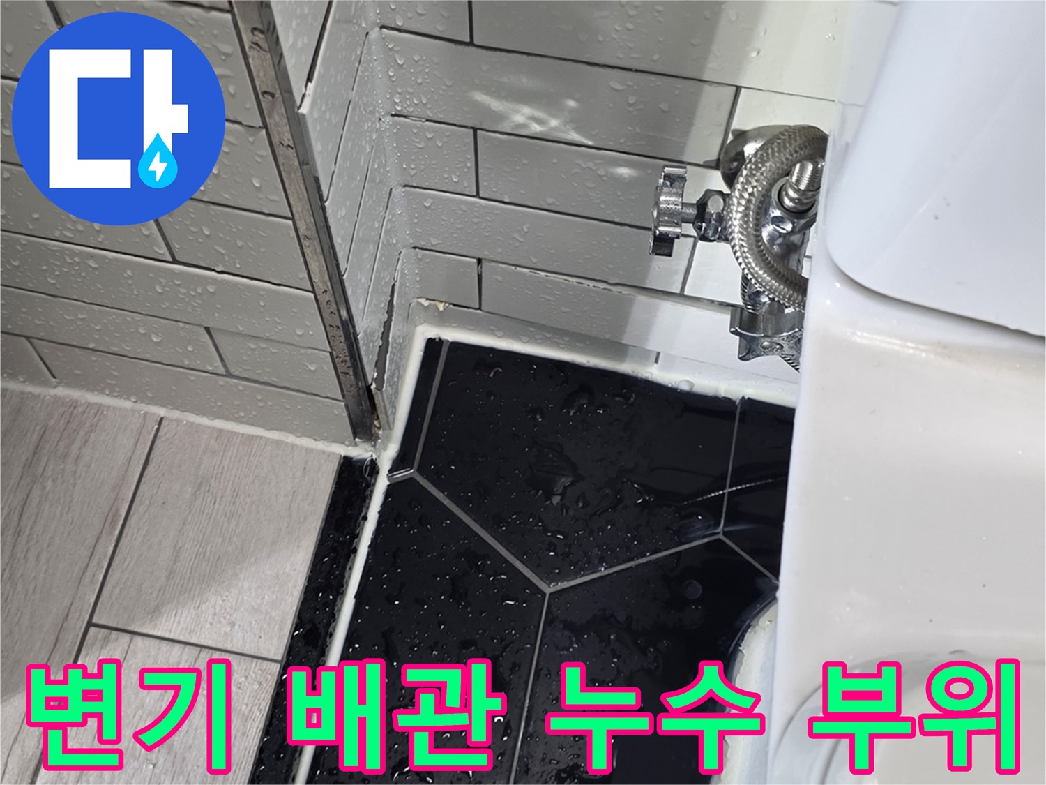 변기-급수배관-필터-연결부-누수-확인