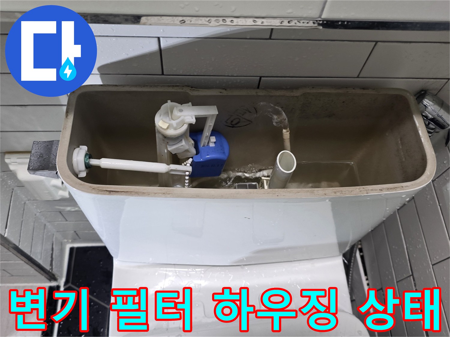 변기-내부의-파란색-필터와-급수-밸브-상태