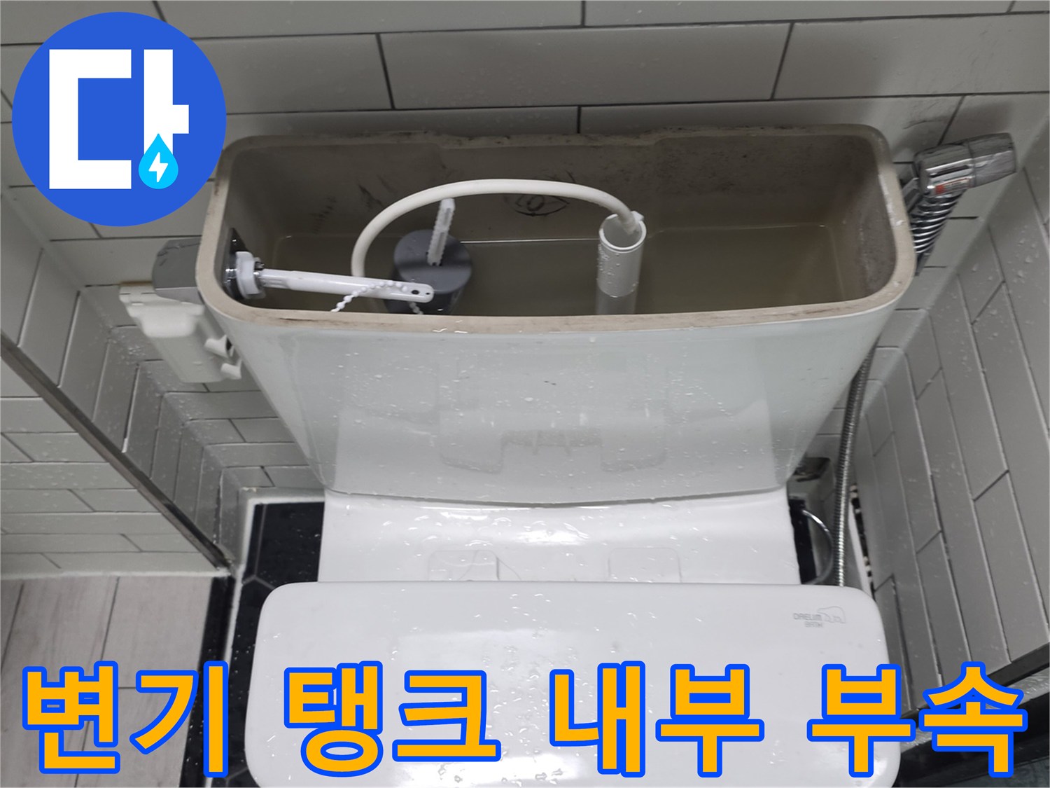 변기-탱크-내부의-필터-및-밸브-상태-확인