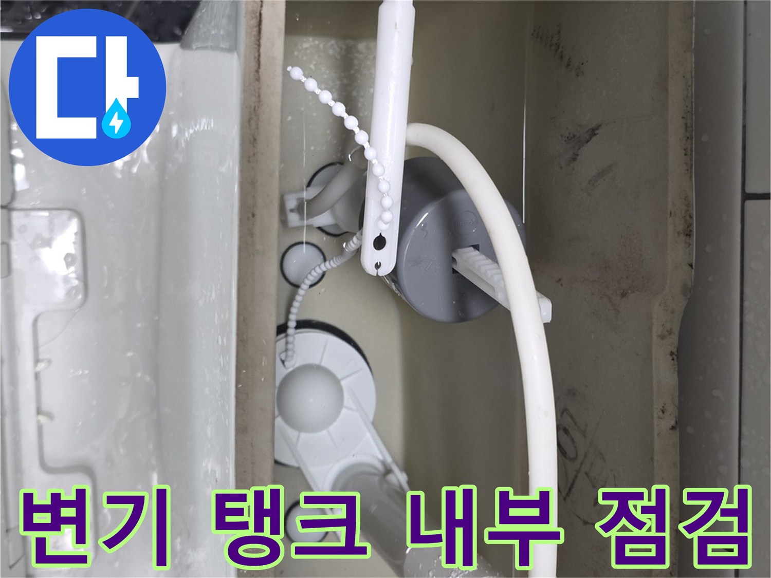 변기-탱크-내부의-필터와-급수-밸브-상태-확인