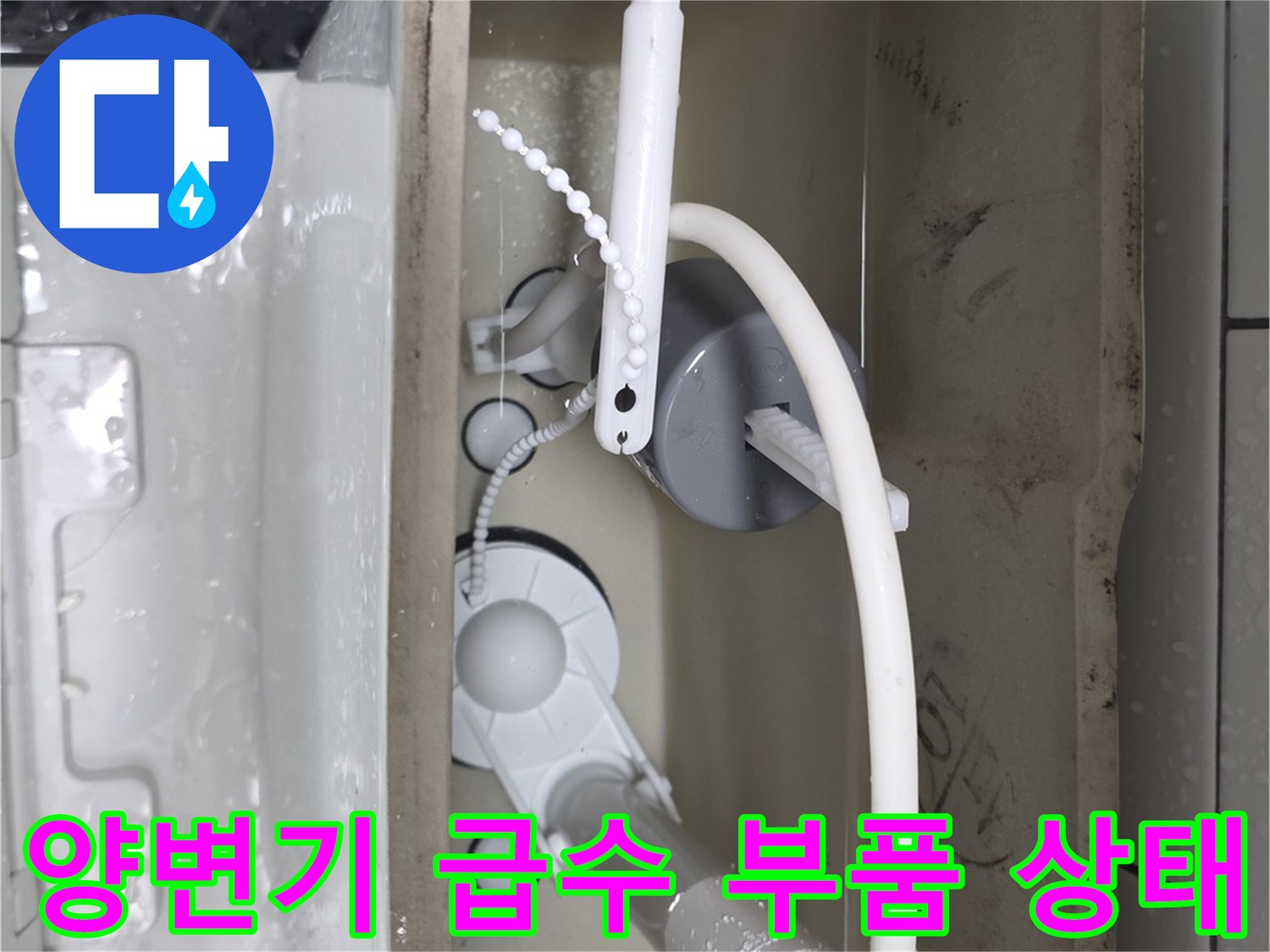 양변기-내부-급수-호스와-필터-연결-부위-상세-모습