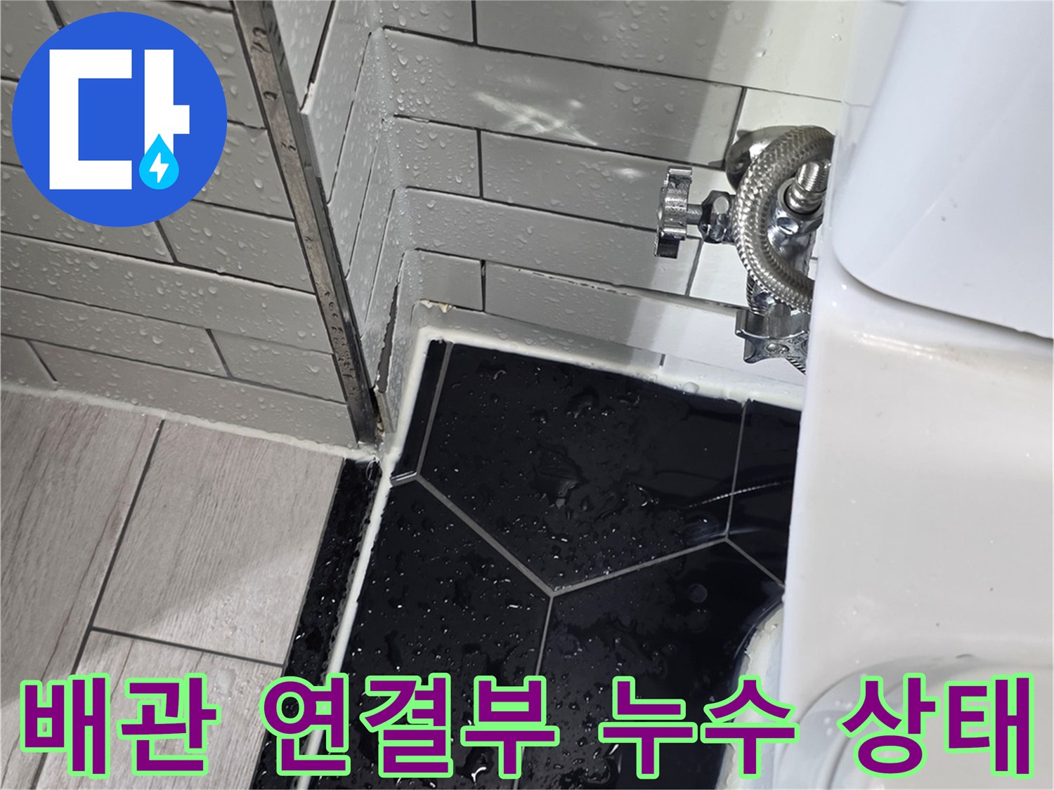 정수-필터-하우징-및-배관-연결-커넥터-누수-현상