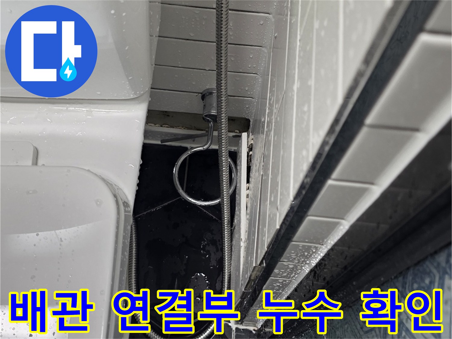 처인구 화장실 현장-변기 급수 필터와 은색 호스 접합 부위 점검