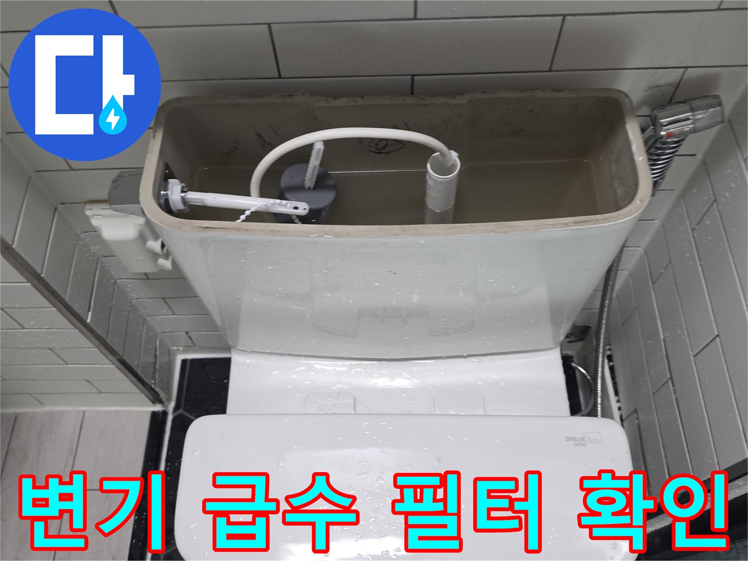 화장실-변기-탱크-내부-급수-라인-확인