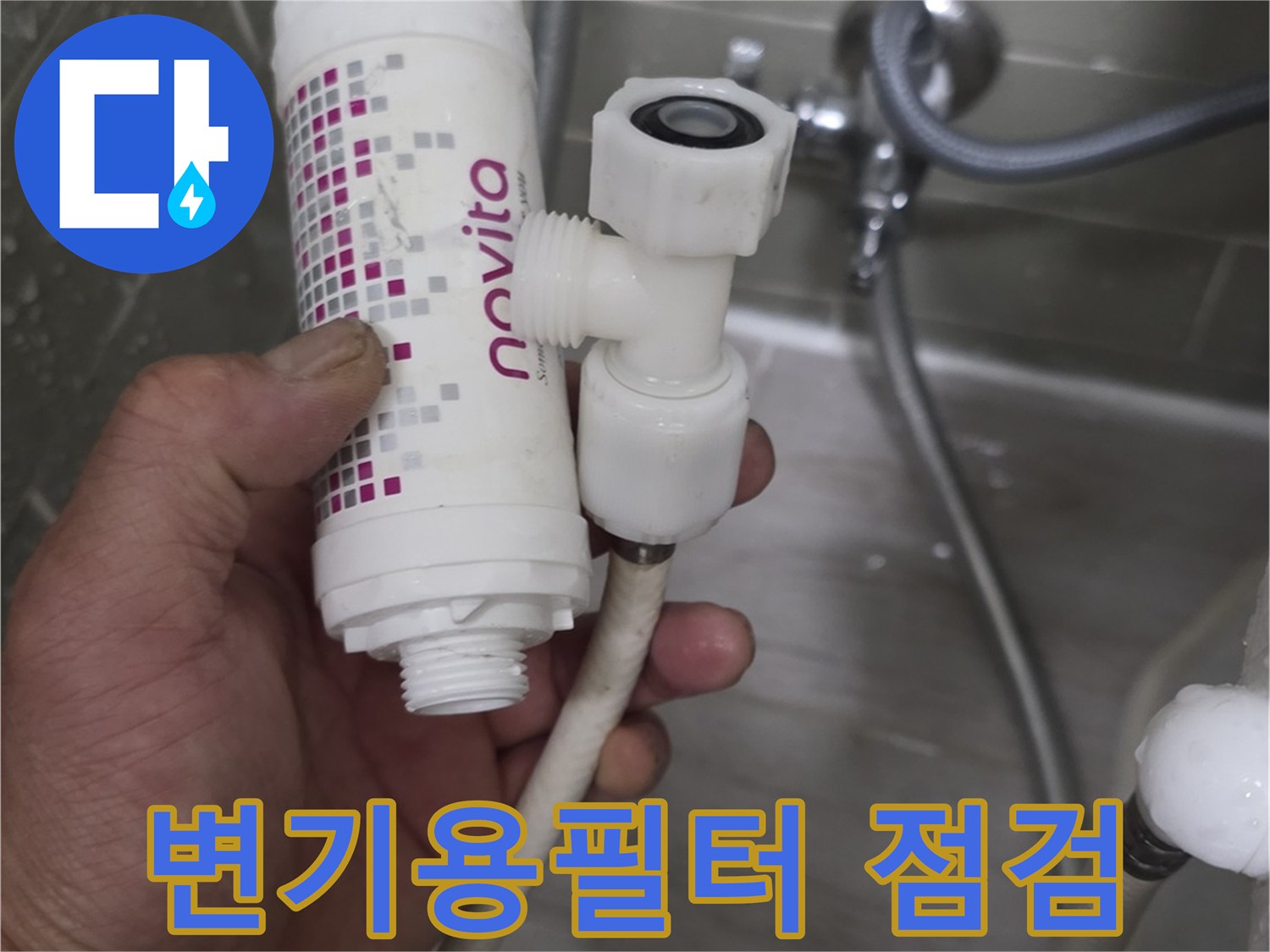 화장품 필터-배관 연결 부위의 누수 지점 확인