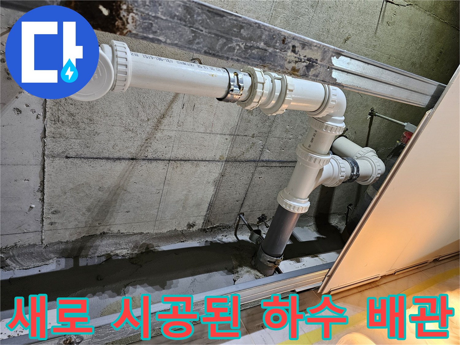 누수-문제를-근본적으로-해결하기위한-하수배관-전체-교체-완료