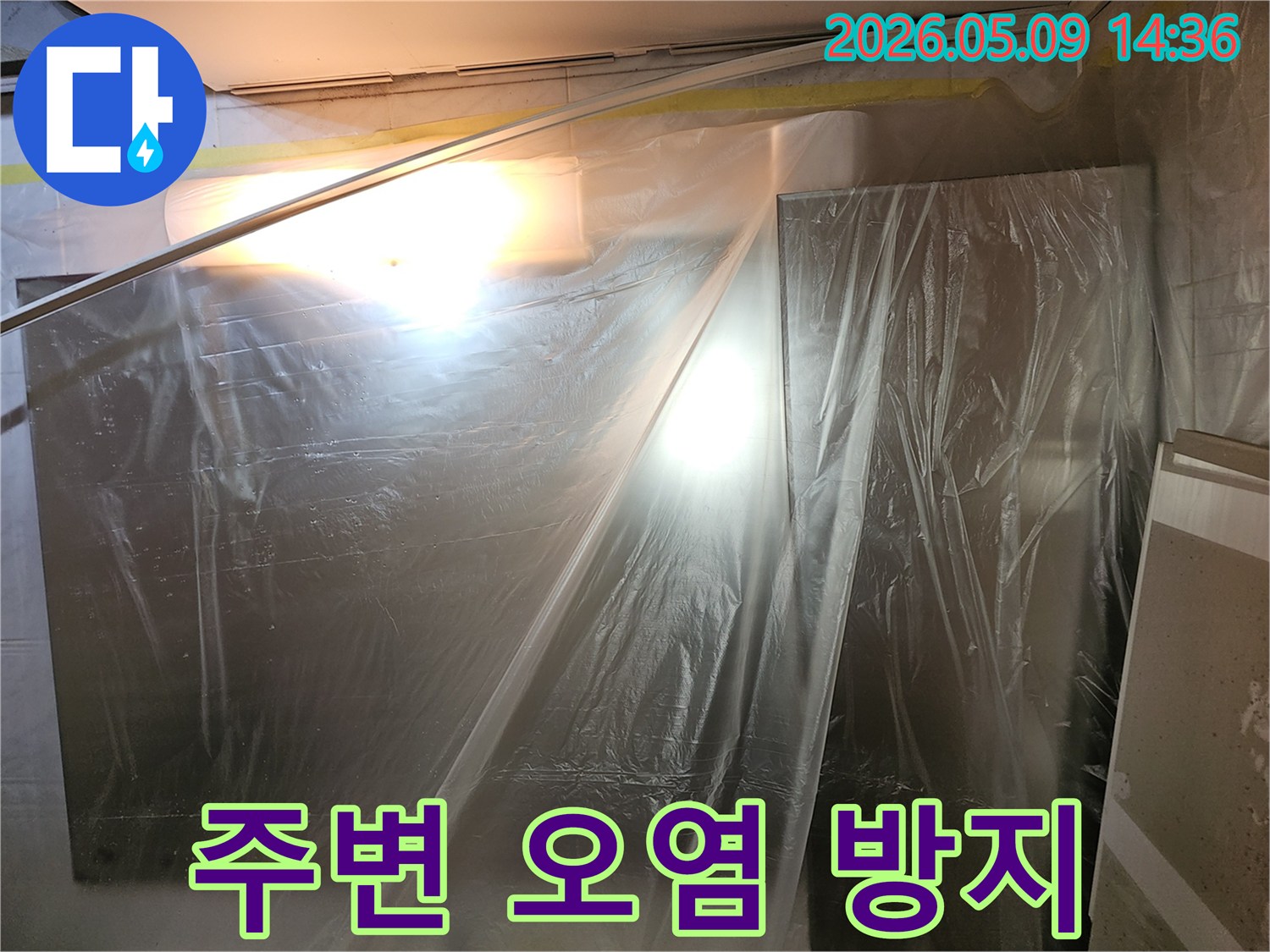 누수 탐지-주변 오염 방지를 위해-비닐 보양을 실시하는 모습