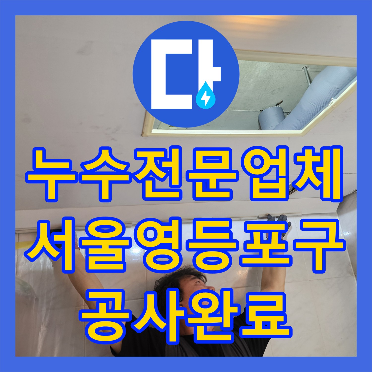 누수전문업체 화장실 천장 하수관 물샘 정밀 진단 및 신설 공사 서울 영등포구