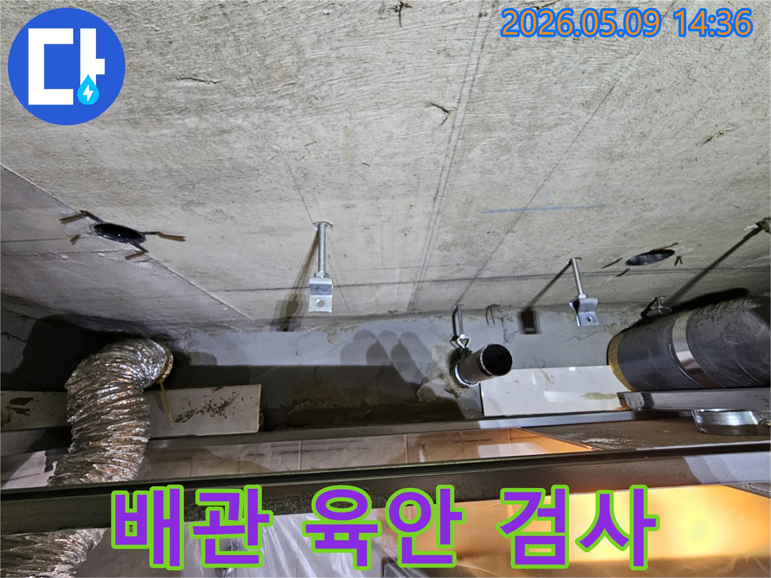 서울 영등포구 아파트 천장에서 발생한 누수의-초기 원인을 파악하기 위해-배관을 육안으로 검사하는 모습입니다.