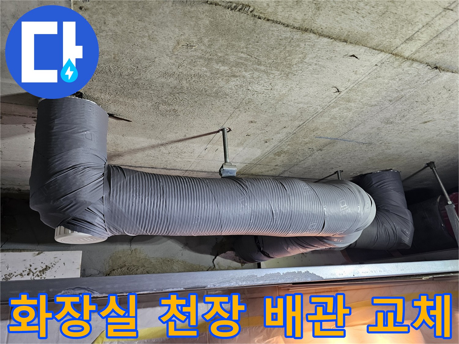 영등포구 아파트 화장실 천장 내부의 새로 설치된 하수배관 모습