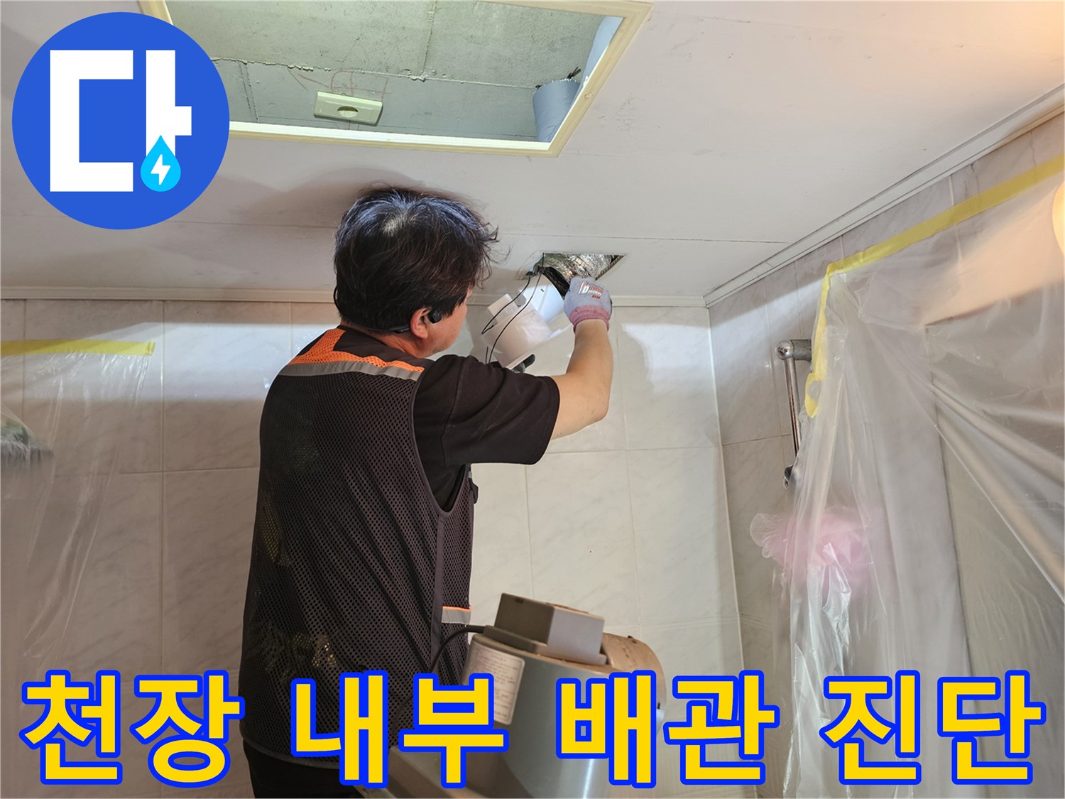 욕실-천장-내부-배관-누수-지점-정밀-조사