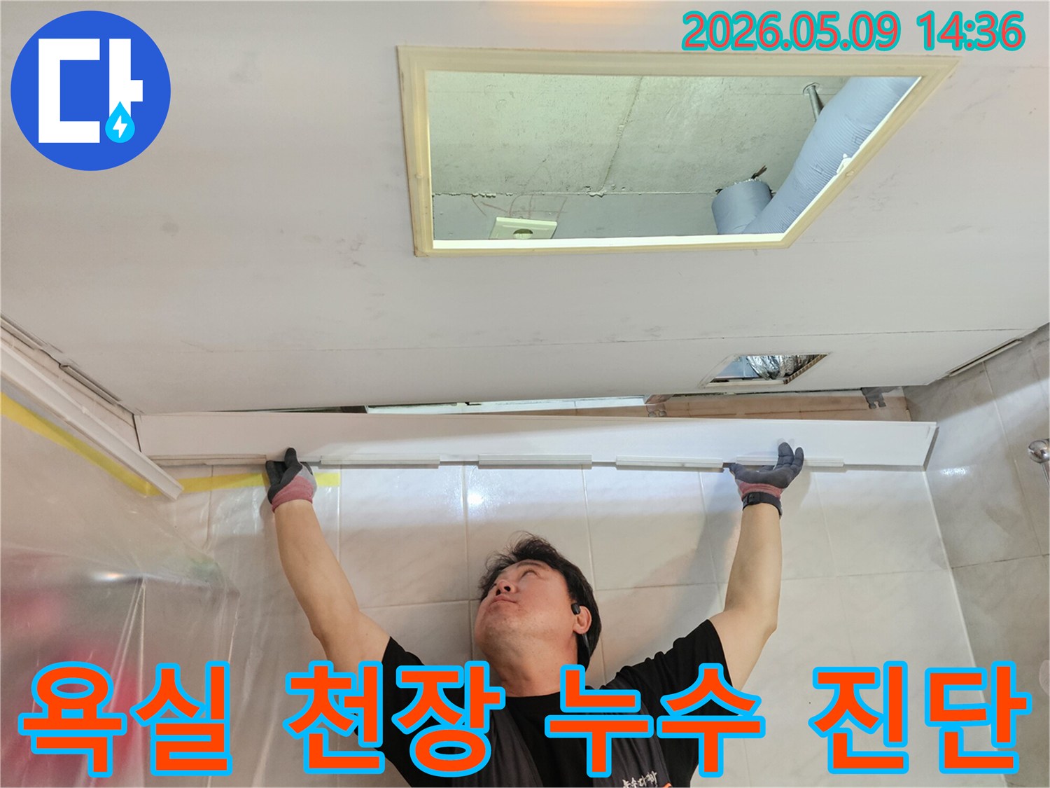 전문-기술자가-욕실-천장-누수를-정밀하게-진단하는-모습