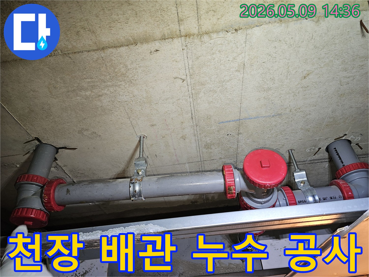 콘크리트 천장에 부착된 배관의-누수 지점을 찾아-수리하기 위한 점검 모습