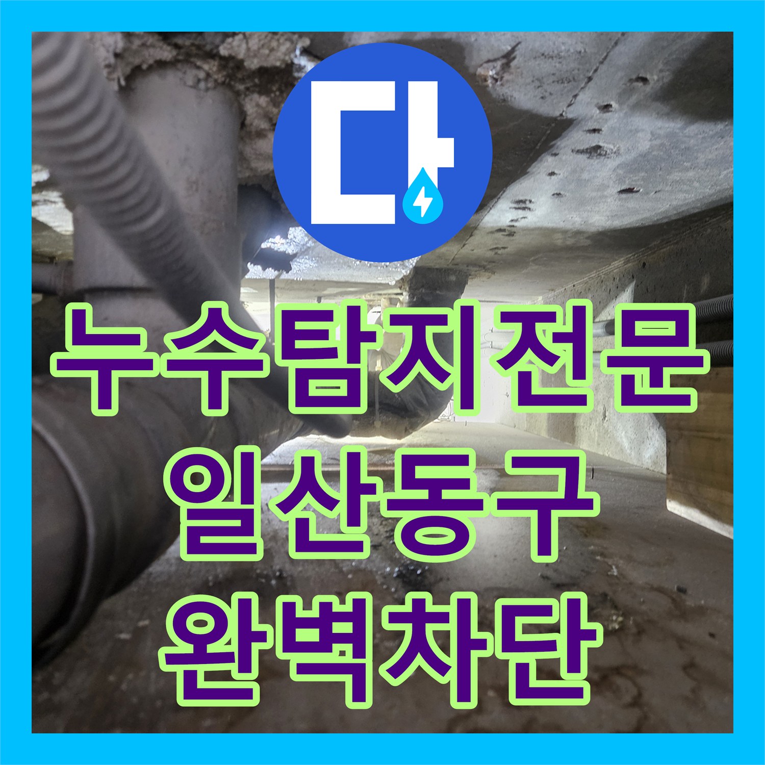 누수탐지전문 분배기 연결부 미세 누수를 잡아 배관을 교체한 경기 고양시 일산동구 작업