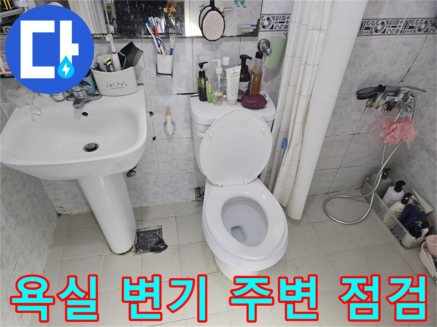 변기와-세면대-사이-바닥-타일-균열-및-습기