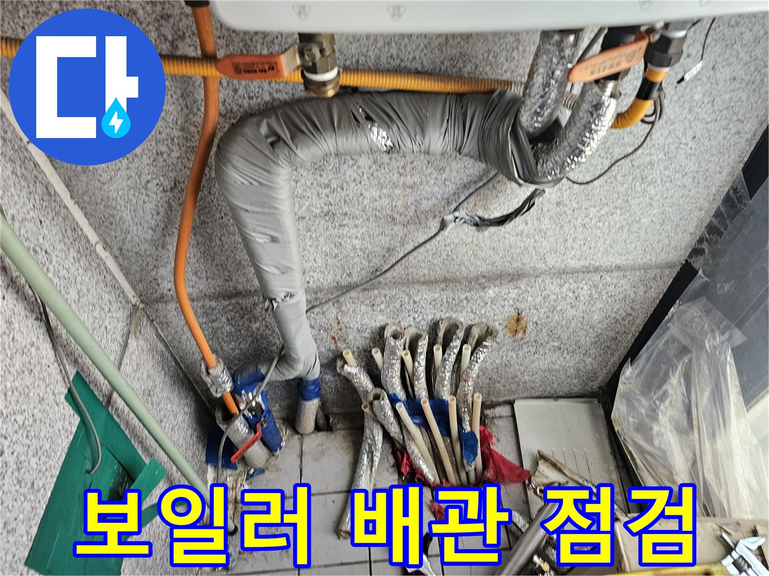 보일러 하단-배관 연결 부위의 상태를 확인하는 모습
