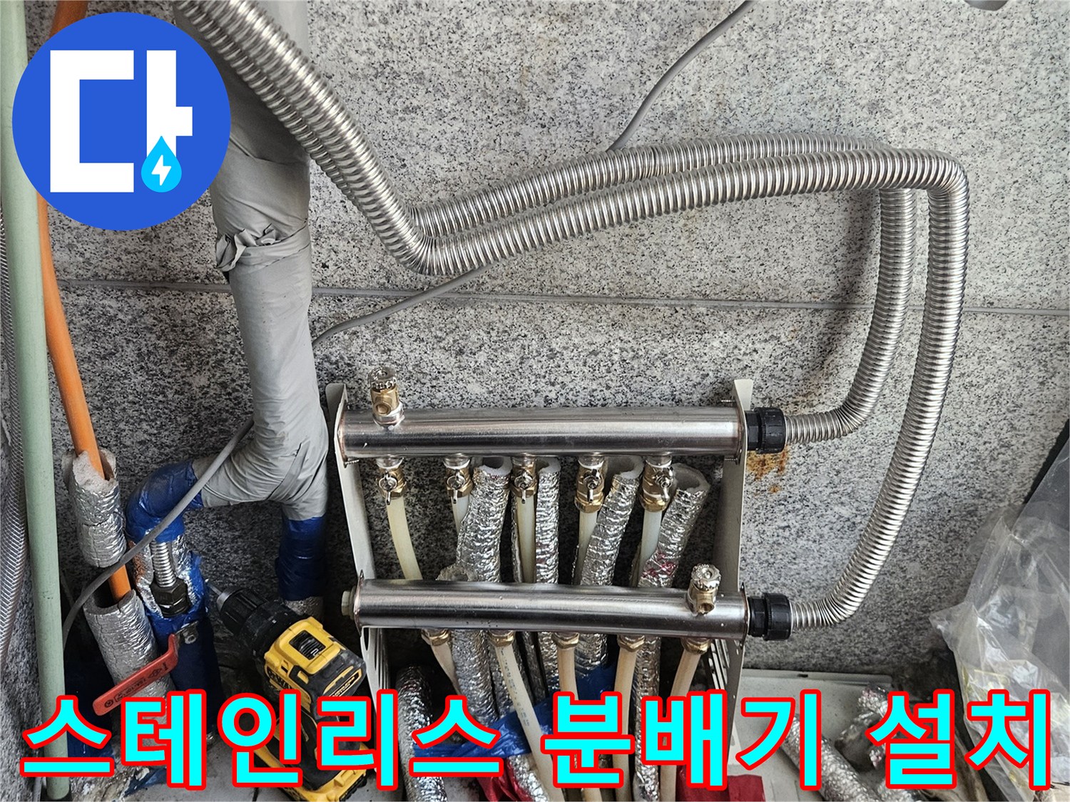 새로 교체된 스테인리스-분배기와 연결 배관의 모습입니다.