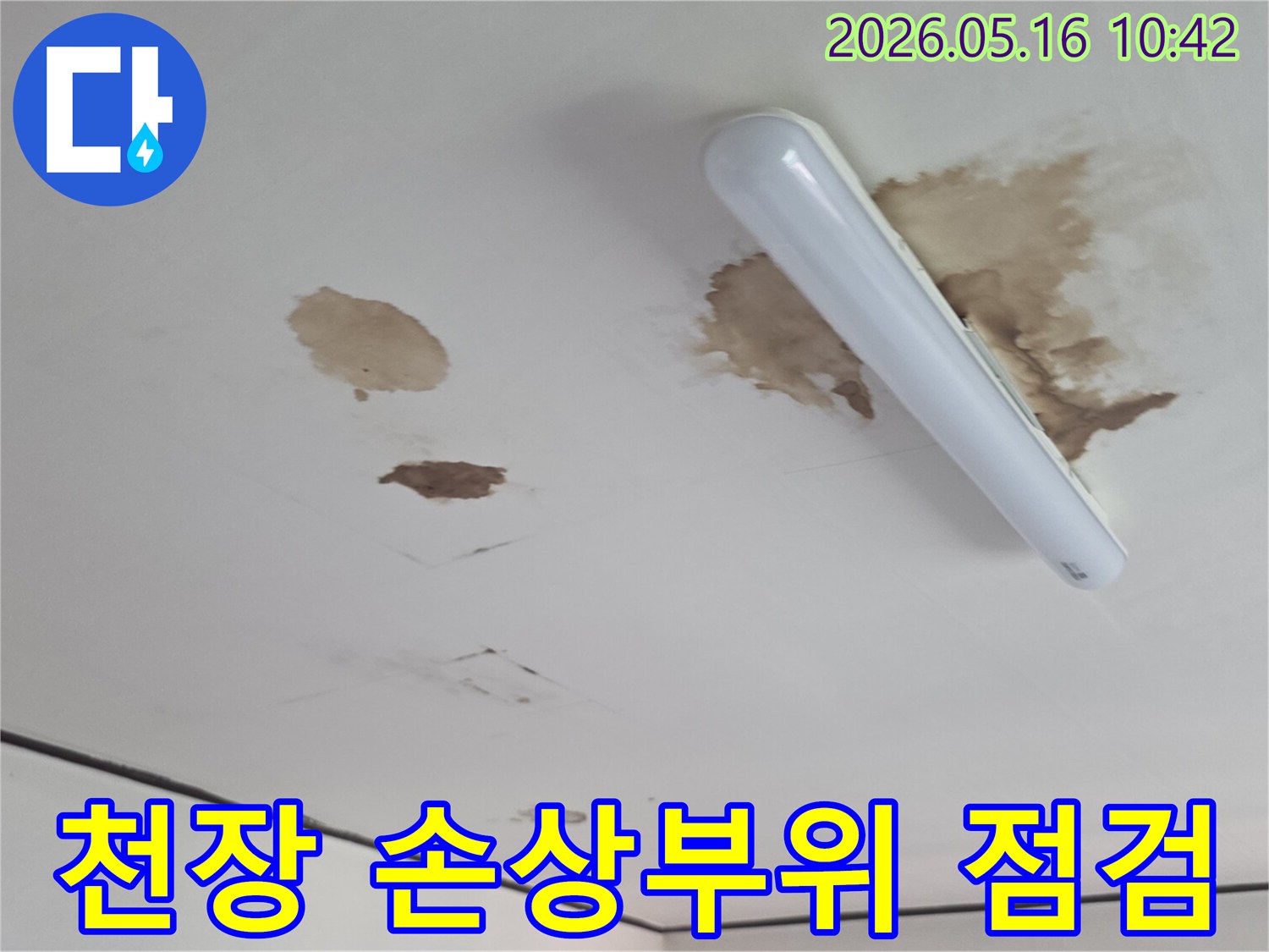 윗집에서-발생한-누수가-아랫집-천장에-미친-영향을-보여줍니다