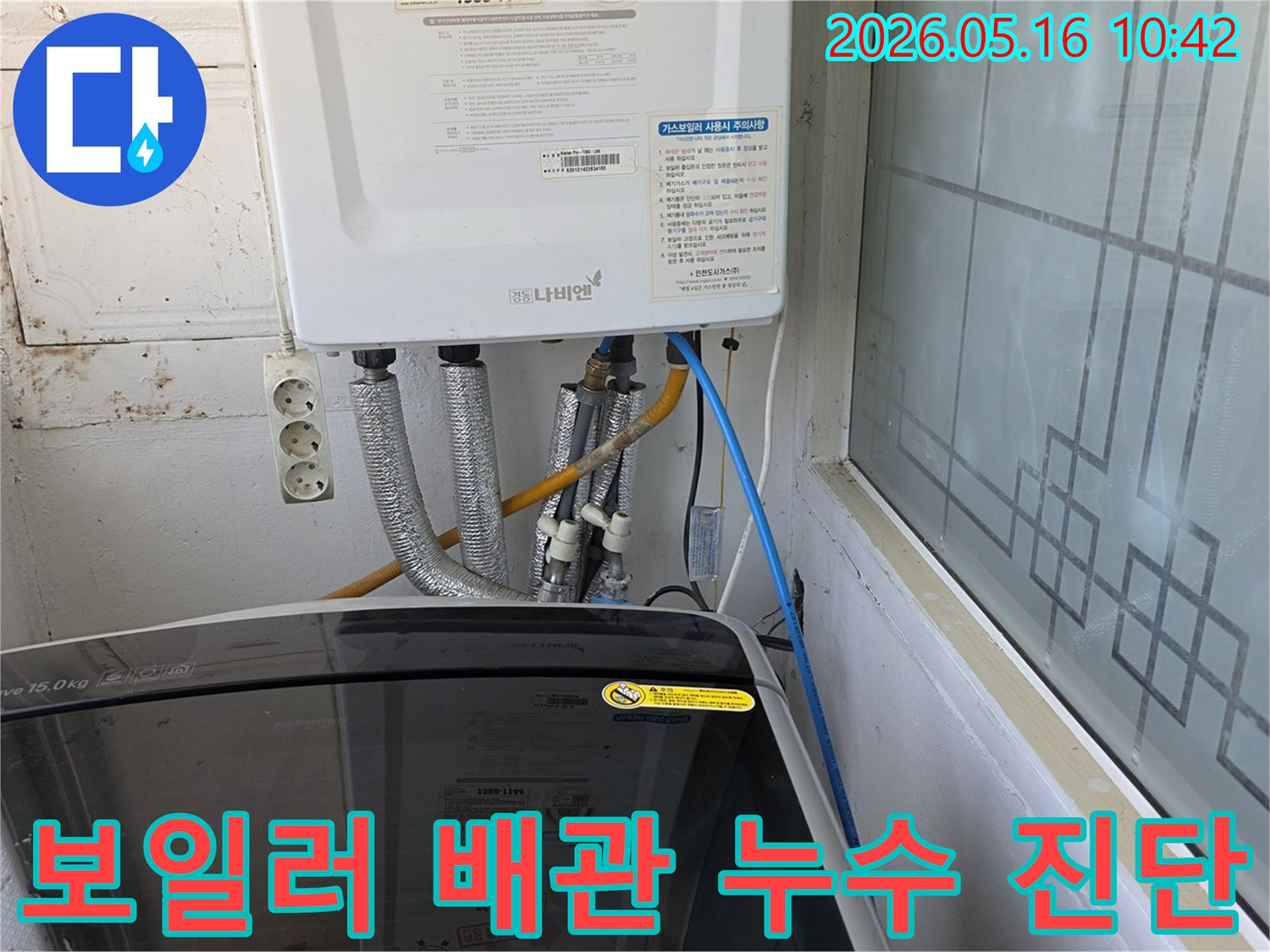 이 사진은-인천 서구의 한 주택 보일러 하단부에서-누수 원인을 파악하기 위해-정밀 진단하는 과정을 담고 있습니다