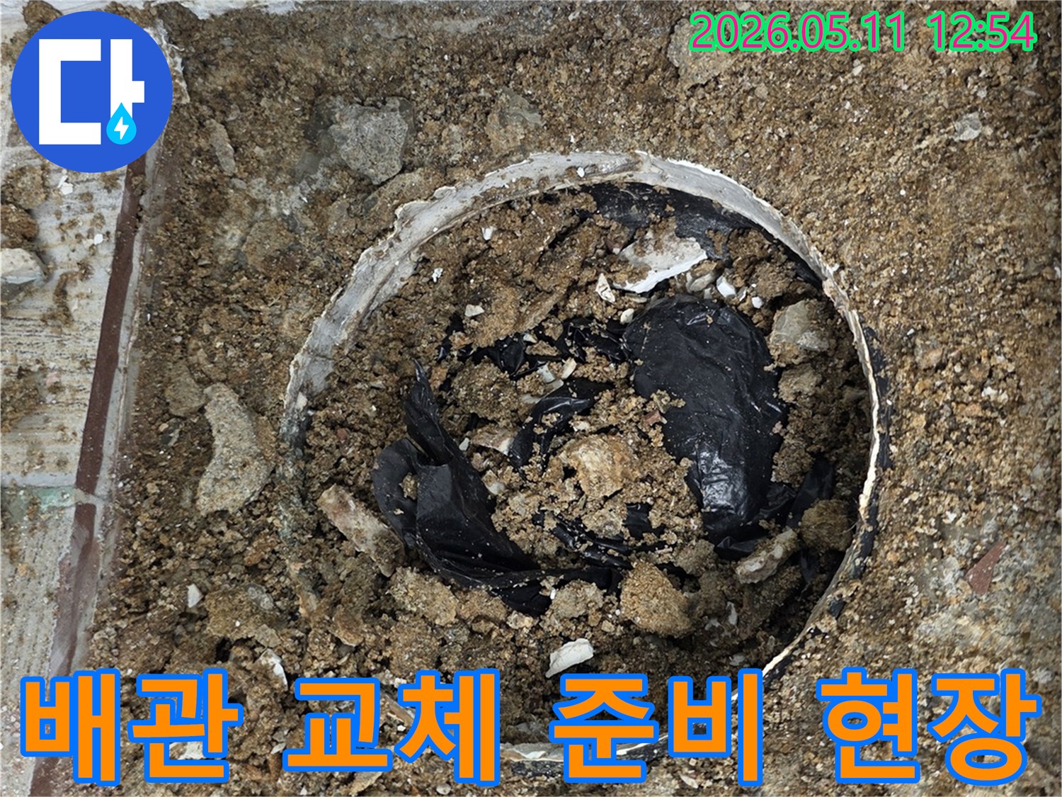 누수 발생으로 인해 바닥을 파쇄하고-새로운 배관으로 교체하기 위한 준비가 진행 중인 현장입니다.
