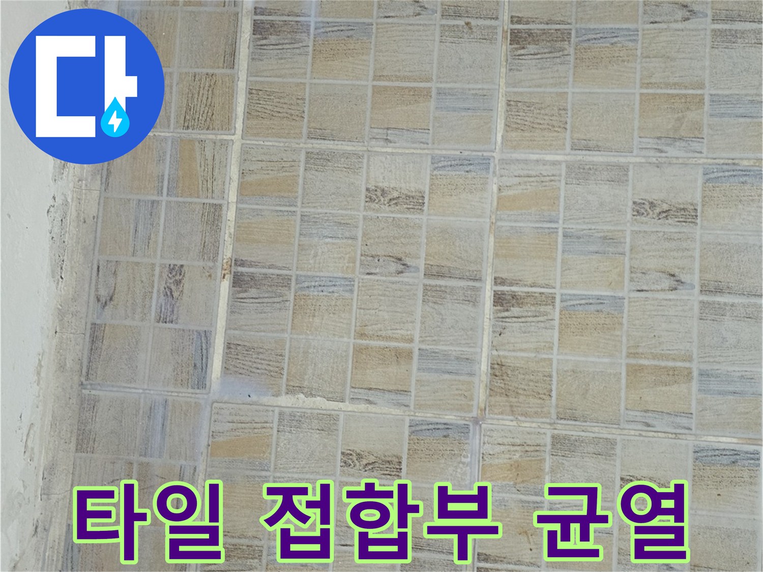물 유입이 우려되는 타일 사이의 미세한 틈