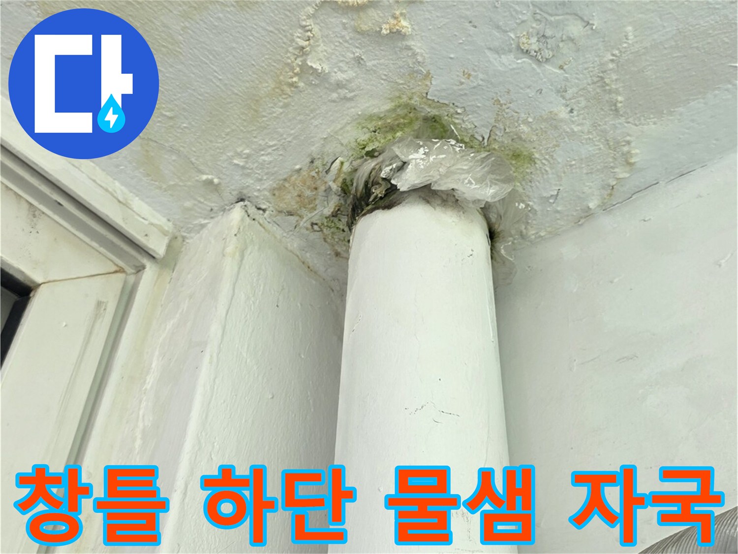 배관-연결-부위의-심한-벽면-얼룩과-곰팡이