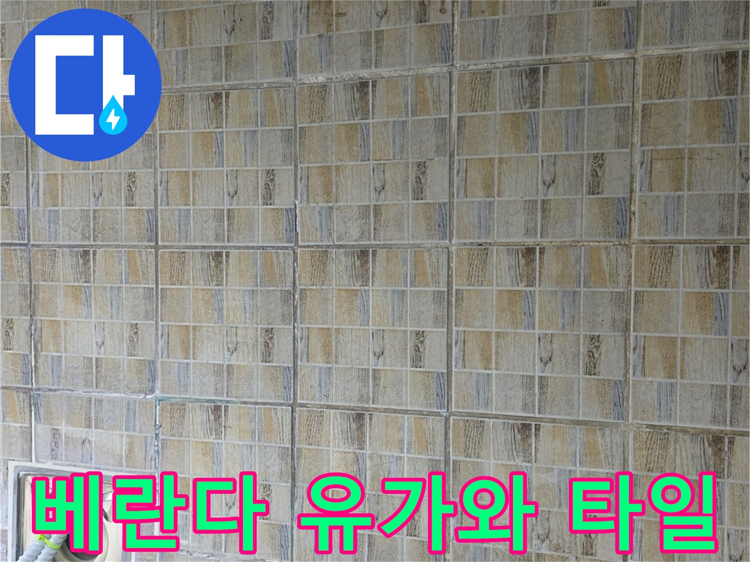 배수구 부근의 타일 배치와 마감 상태를 나타내는 사진입니다.