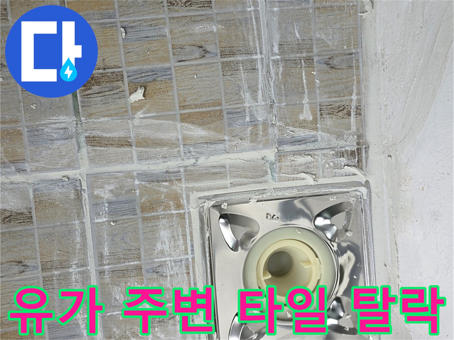 배수구-유가-주변-타일-탈락-현상