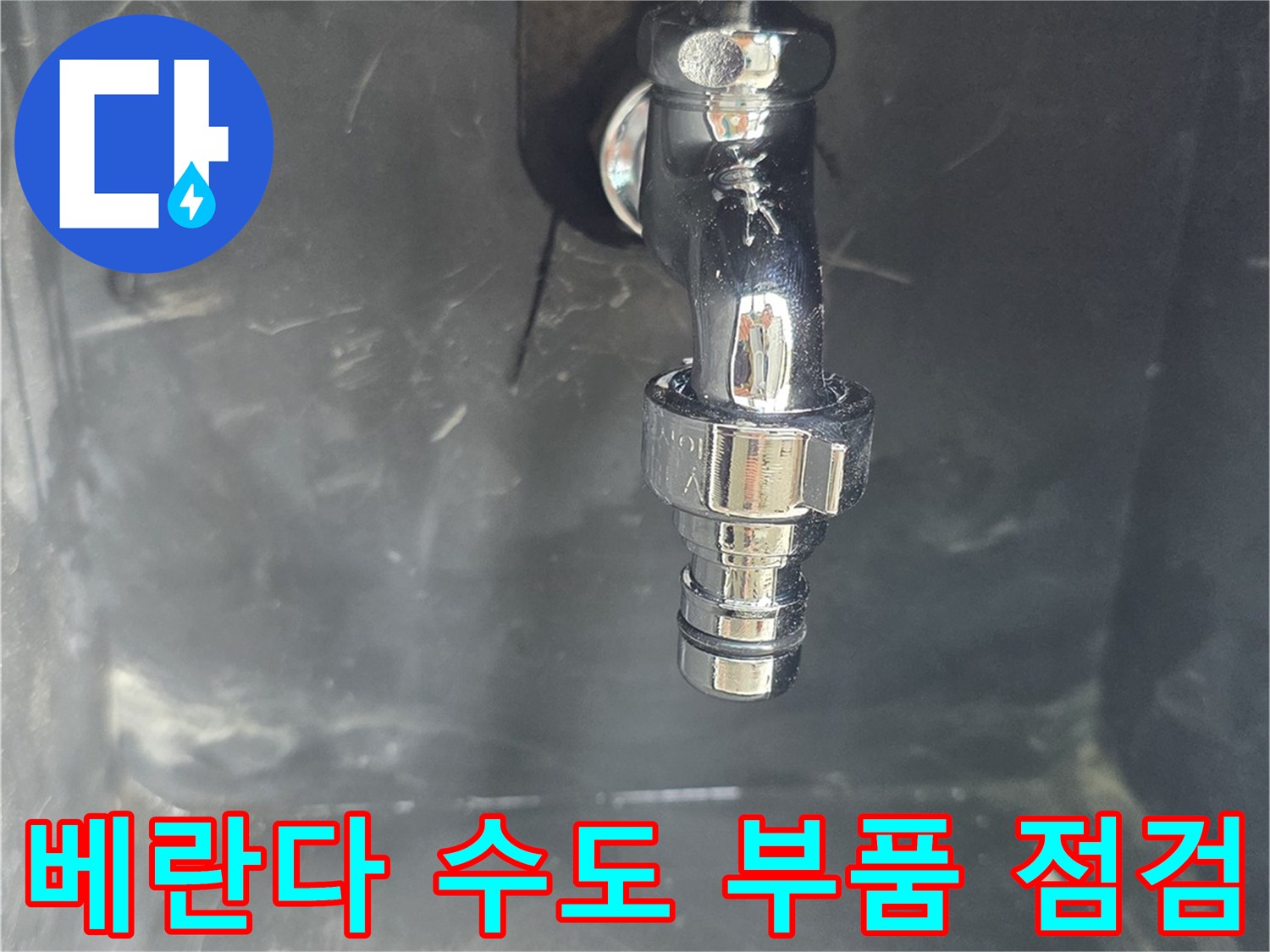 베란다 벽면에 설치된 금속제 수도꼭지 및 연결부 근접 촬영