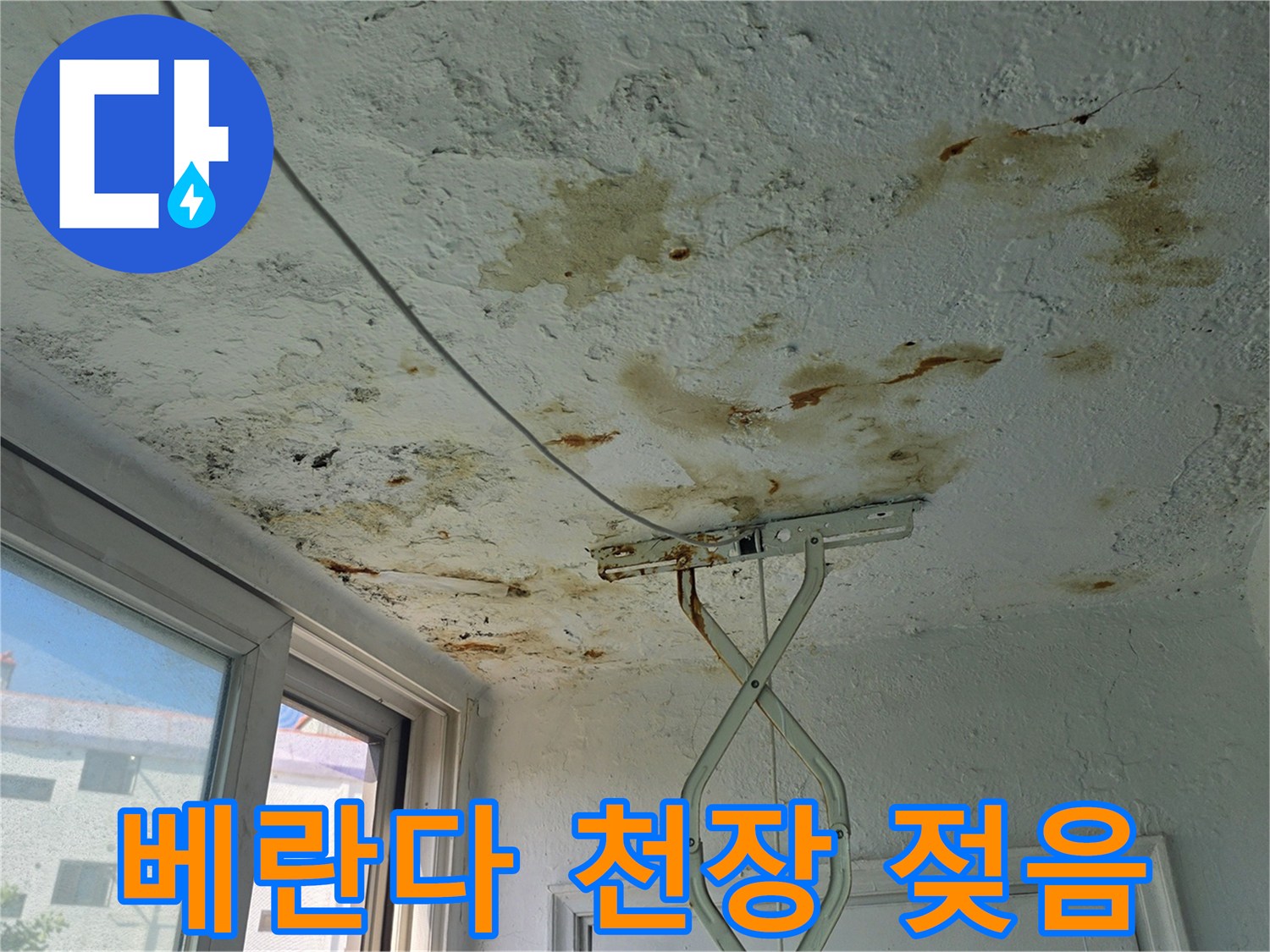 베란다 천장 - 넓게 퍼진 물자국과 습기로 인해 변색된 천장 면적
