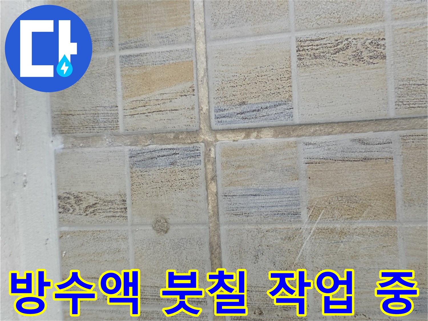 브러쉬를 이용한-타일 사이 균열-방수층 보강 작업